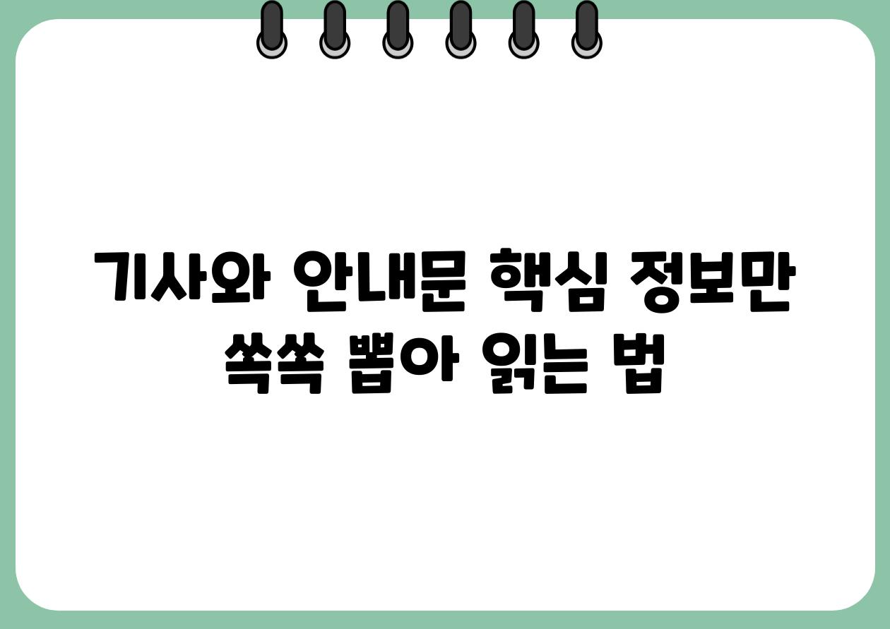 기사와 공지문 핵심 정보만 쏙쏙 뽑아 읽는 법