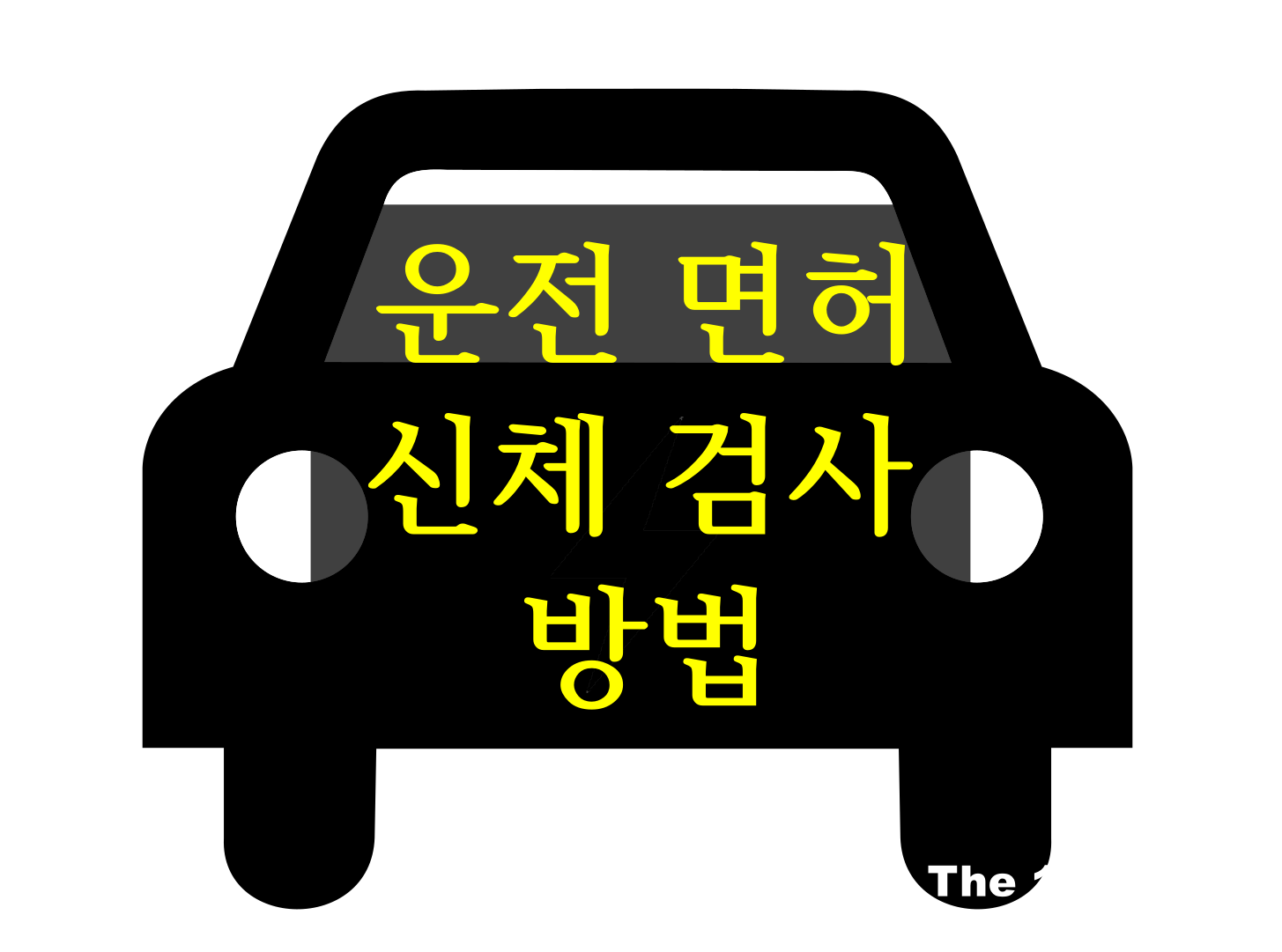  운전 면허 신체 검사 방법, 자동차 적성 검사 방법(feat. 검사 가능 병원 찾기, 시력검사/청력검사 기준)