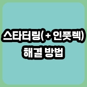 스타터링 & 인풋렉 해결 방안 제안