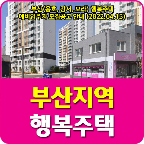  부산(용호, 강서, 모라) 행복주택 예비입주자 모집공고 안내 (2022.04.15)