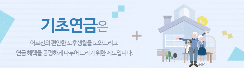 기초연금 수급자격