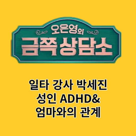 금쪽 상담소&#44; 일타 강사 박세진(썸네일)