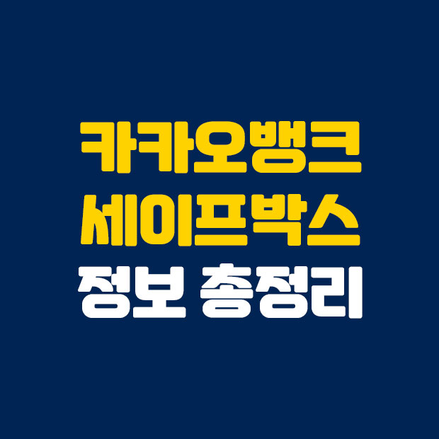  카카오뱅크 세이프박스 정보 총정리