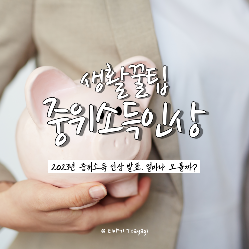  2023년 중위소득 인상 발표, 생계급여/의료급여/교육급여 기준은?