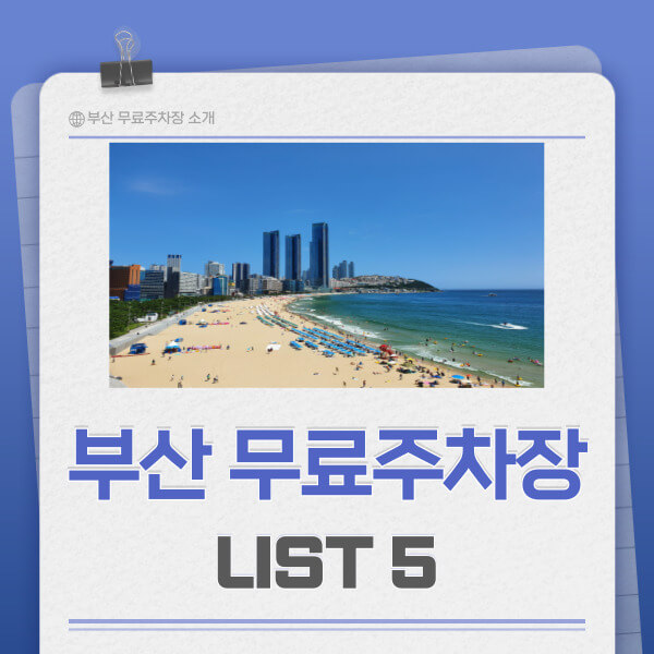 부산 무료주차장 리스트 5