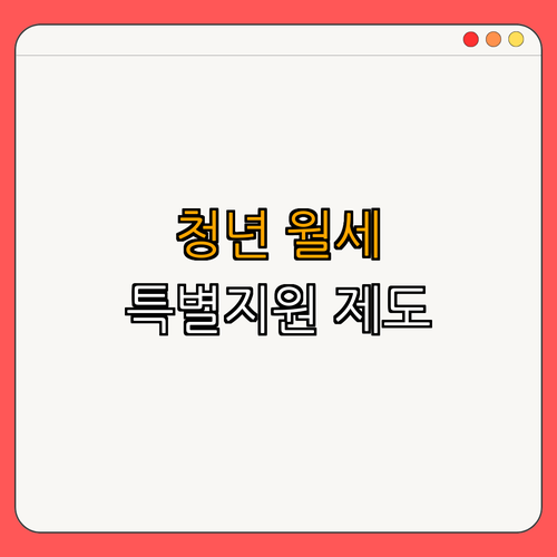 3호선 대치역 청년월세 특별지원 ｜ 청년공간확보 ｜ 월세지원신청 ｜ 청년임대주택지원 ｜ 할인혜택 ｜ 총정리