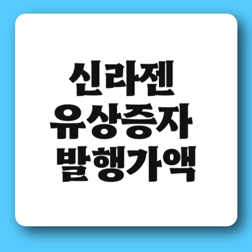 신라젠 유상증자 발행가액 청약 방법