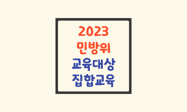 2023-민방위-교육-집합교육-교육대상