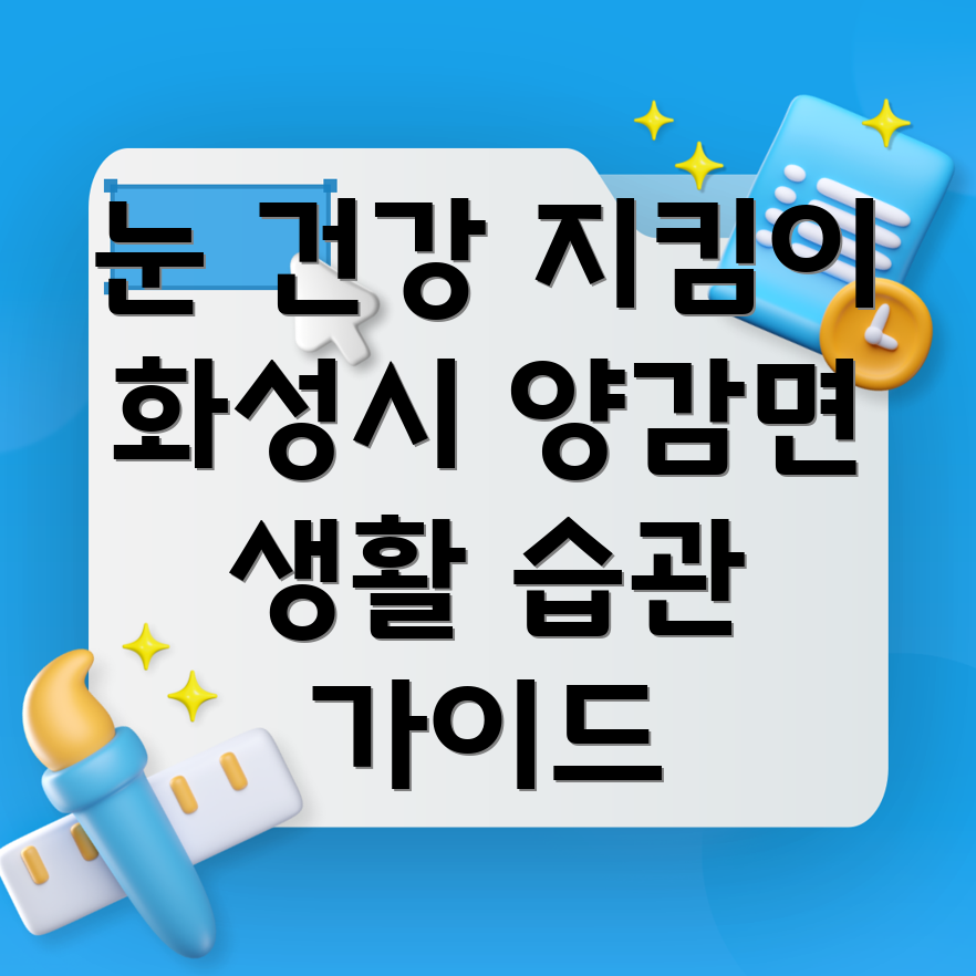 눈 건강 생활 습관