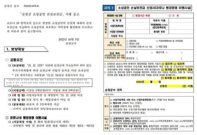 순창군&#44; 소상공인 손실보전금 신청방법 및 지원대상은 (+최대 300만원)