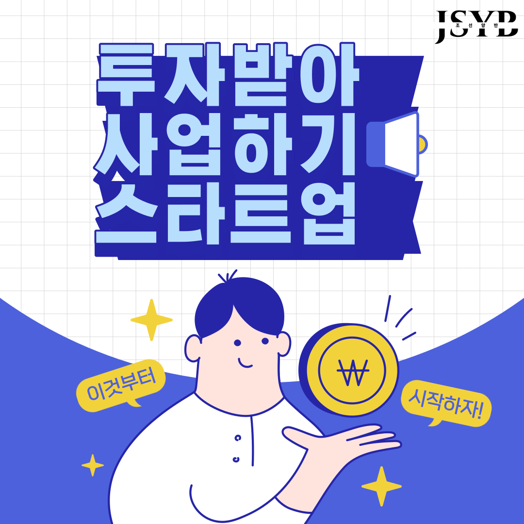  2023년 한국 스타트업 지원사업: TIPS 프로그램으로 성공하는 창업자들의 미래 - 조선양반