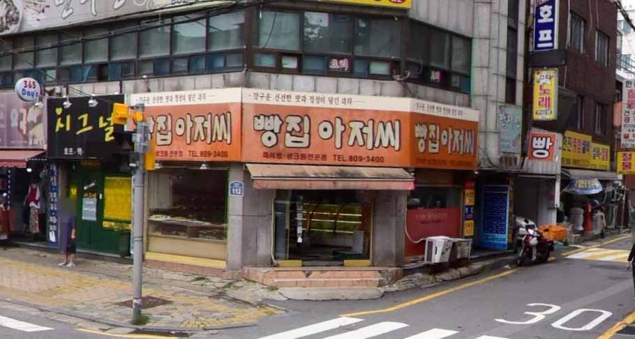 빵집 아저씨 가게 전경