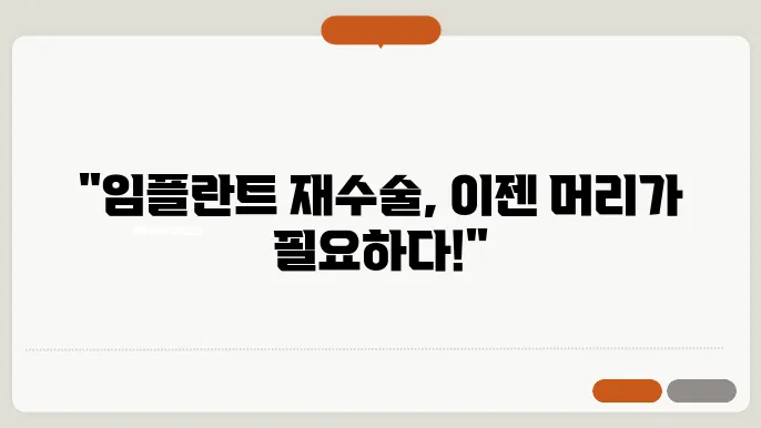 보다 나은 임플란트 재수술을 위한 신중한 결정 방법
