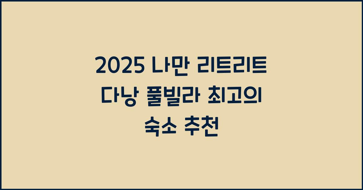 2025 나만 리트리트 다낭 풀빌라