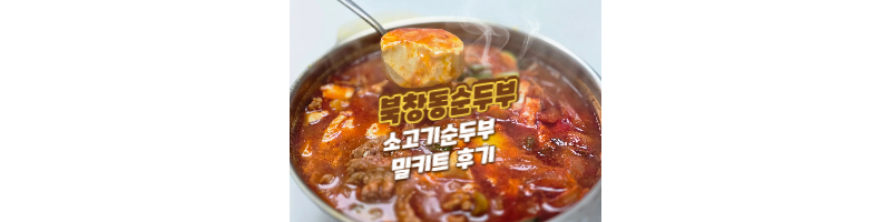 북창동순두부-밀키트-소고기순두부-순두부찌개-후기
