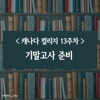  캐나다 컬리지 13주차: 기말고사 준비(feat. 성적 반영 비율)