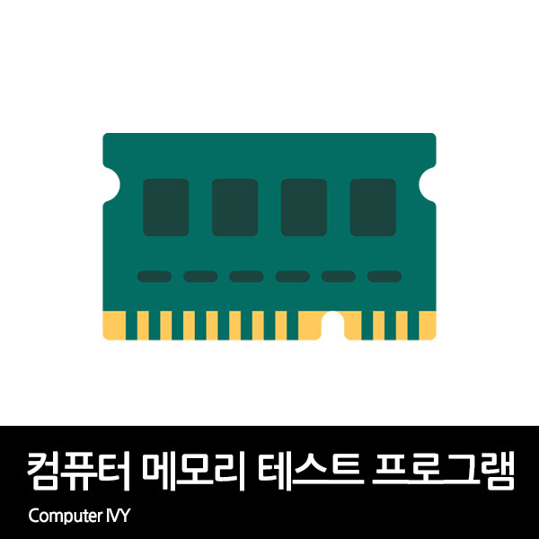 컴퓨터 메모리 테스트 프로그램 MemTest64 다운로드