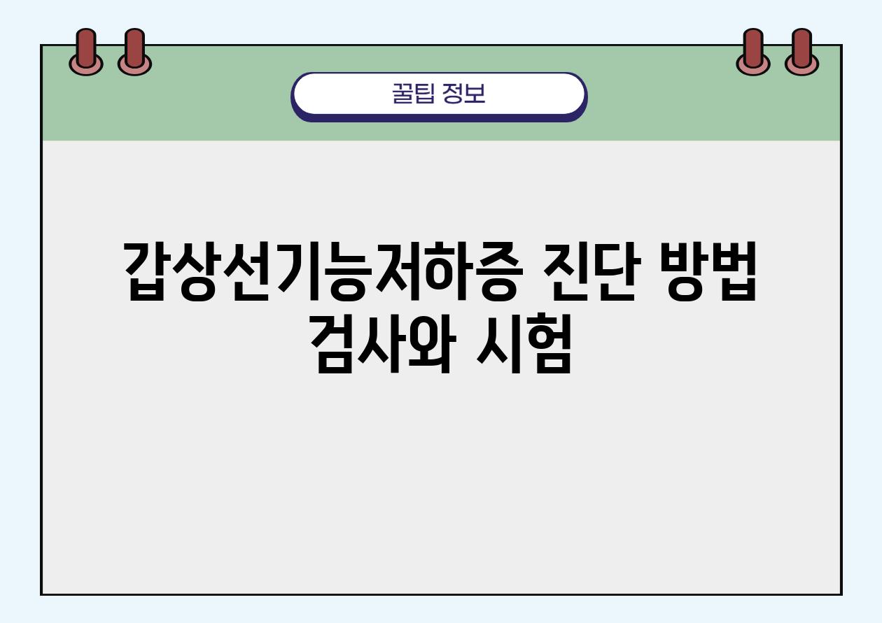 갑상선기능저하증 진단 방법 검사와 시험