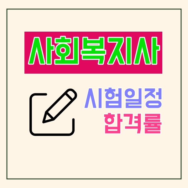  사회복지사 1급 시험일정