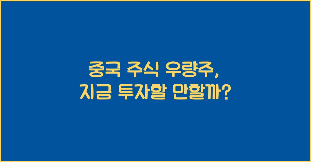 중국 주식 우량주