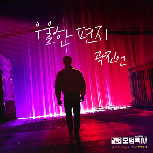  곽진언 우울한 편지 듣기/가사/앨범/유튜브/뮤비/반복재생/작곡작사