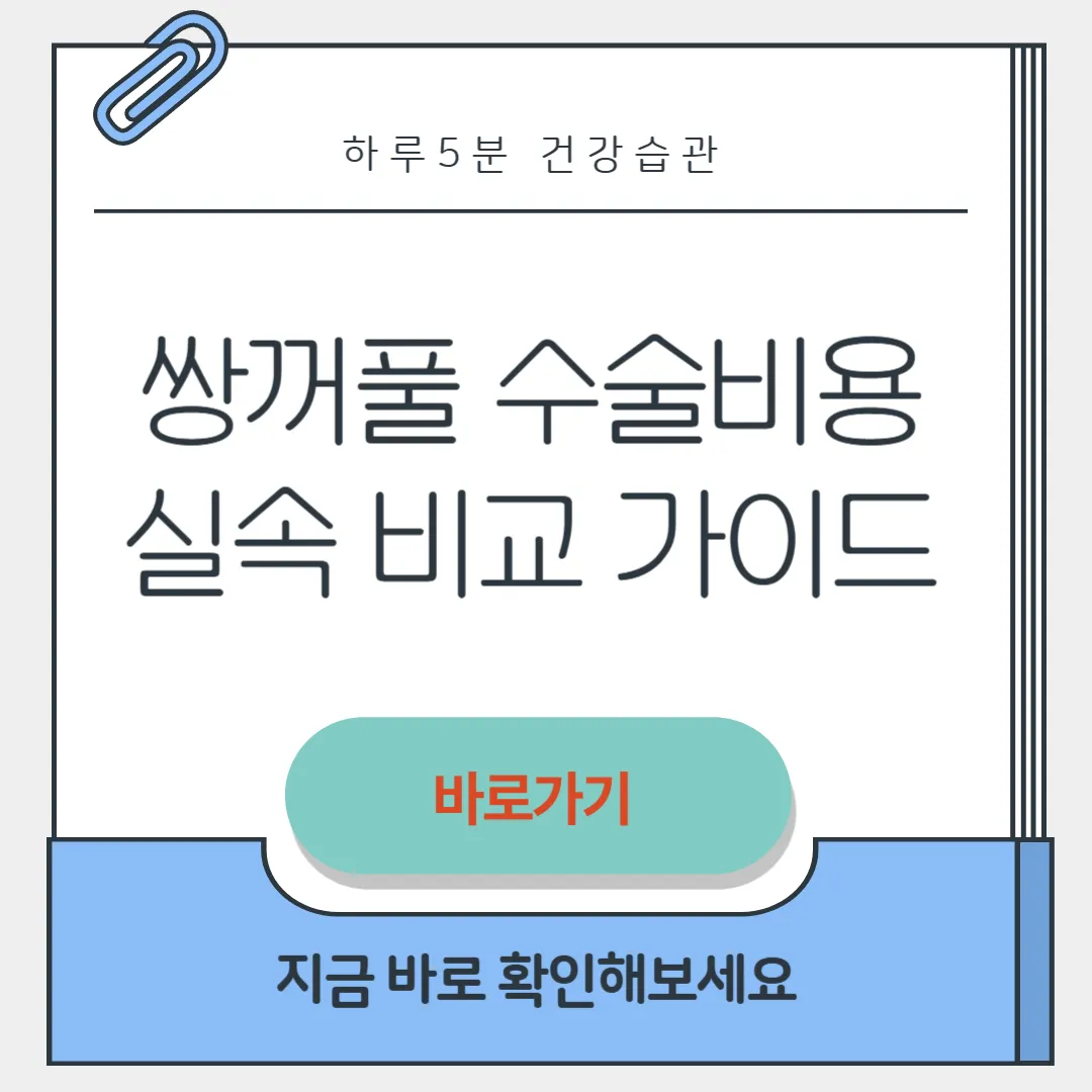 쌍꺼풀 수술비용 썸네일