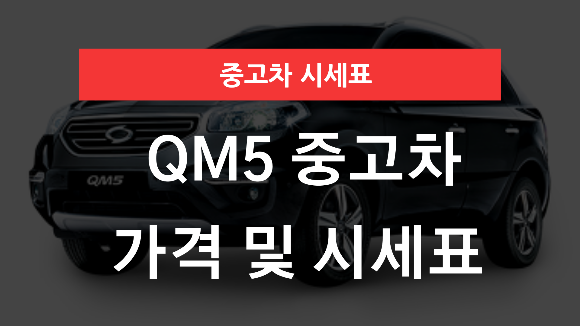 QM5 중고차 가격 및 시세표