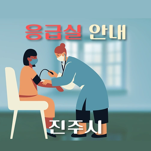 썸네일-진주시-응급실-병원-운영시간-안내