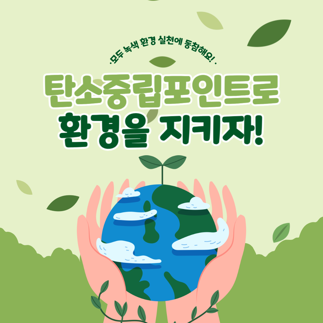 탄소중립포인트제 녹생생활 실천 참여 방법과 실천 항목 10가지!