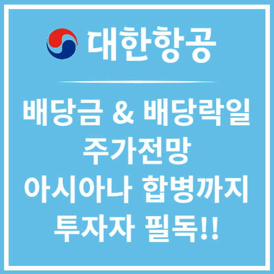 대한항공 배당 및 투자정보