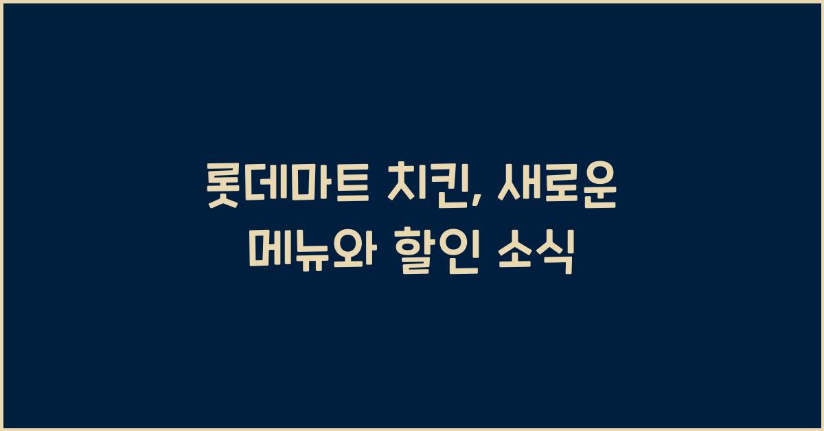 롯데마트 치킨