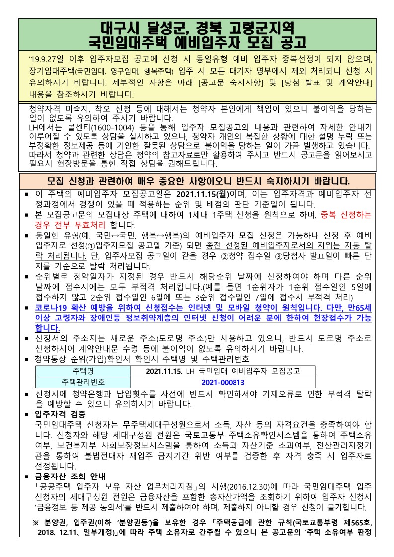  대구시 달성군, 경북 고령군지역 국민임대 예비입주자 모집 공고문