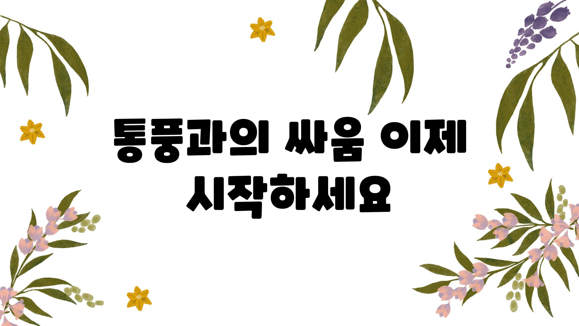 통풍과의 싸움 이제 시작하세요