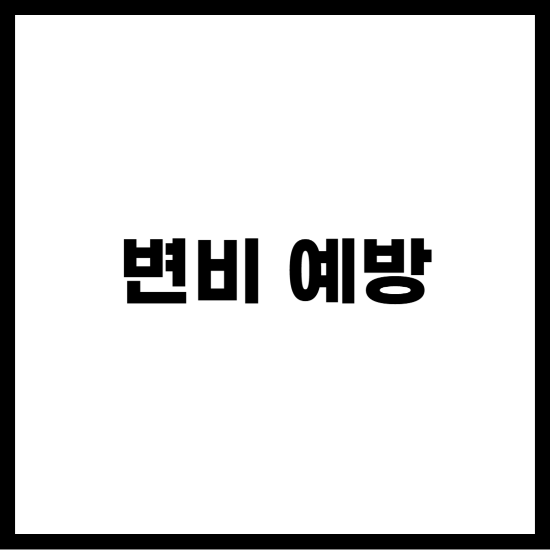 변비 예방