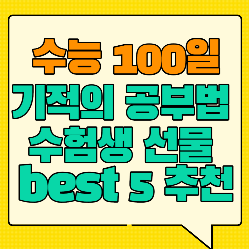 수능100일