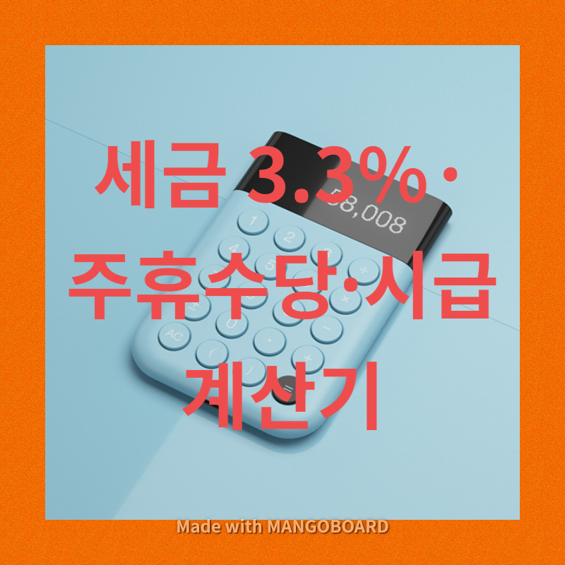  세금 3.3% 계산기로 몽땅 확인하기