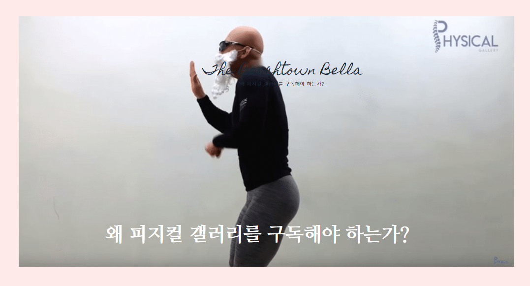  '피지컬 갤러리' 피지컬 갤러리 채널을 꼭 구독 해야하는 이유