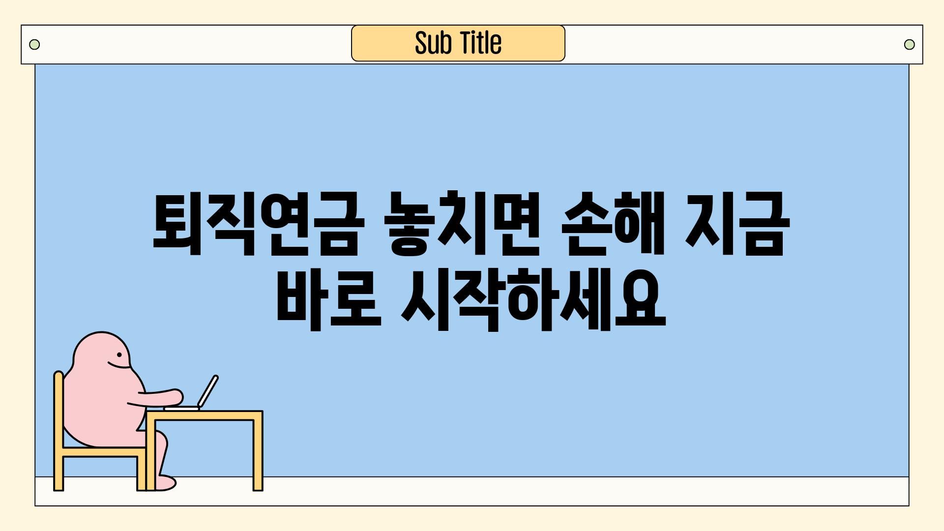 퇴직연금 놓치면 손해 지금 바로 시작하세요