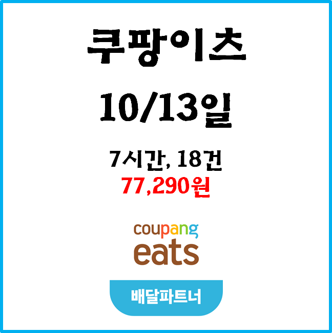  자동차 쿠팡이츠(자팡) 배달파트너 수익. 10월 13일