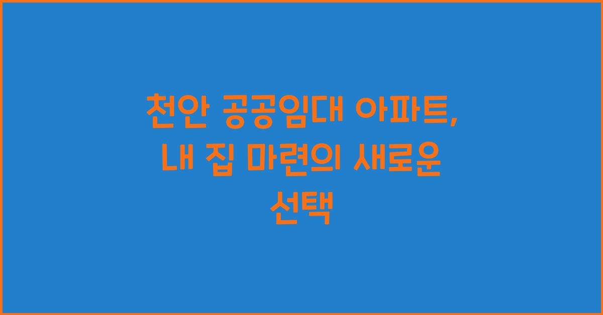 천안 공공임대 아파트