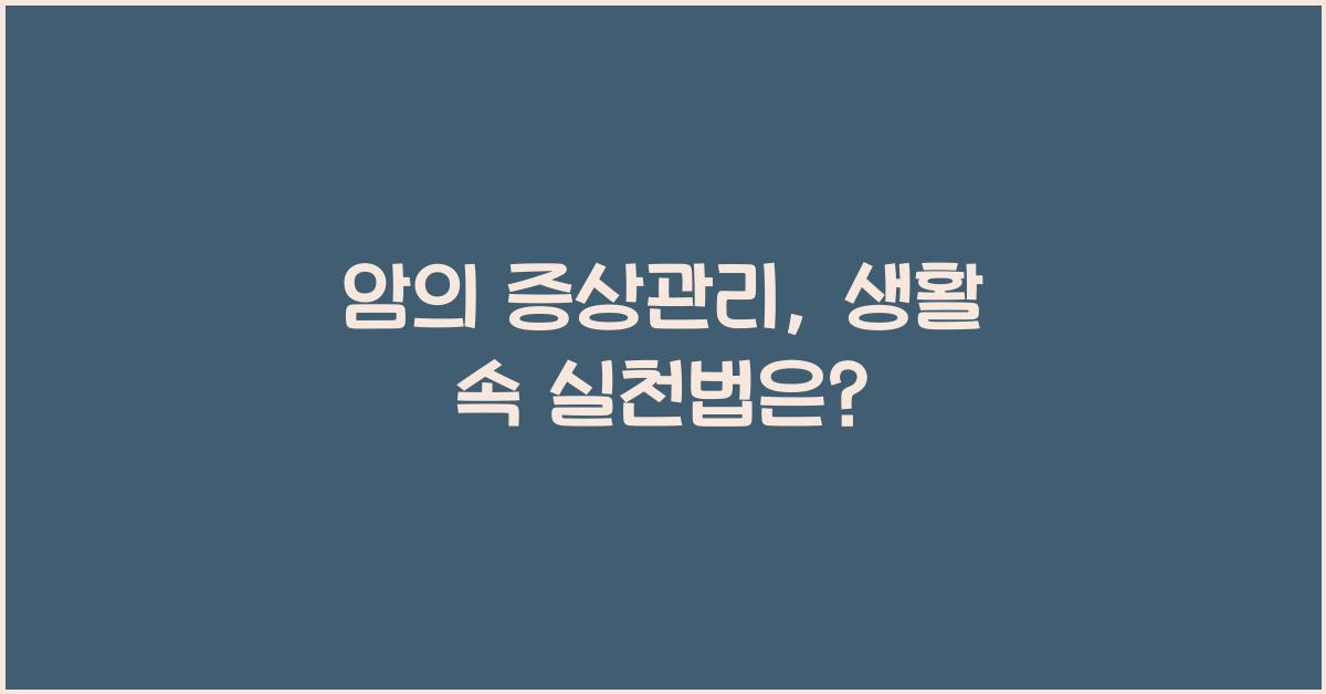 암의 증상관리