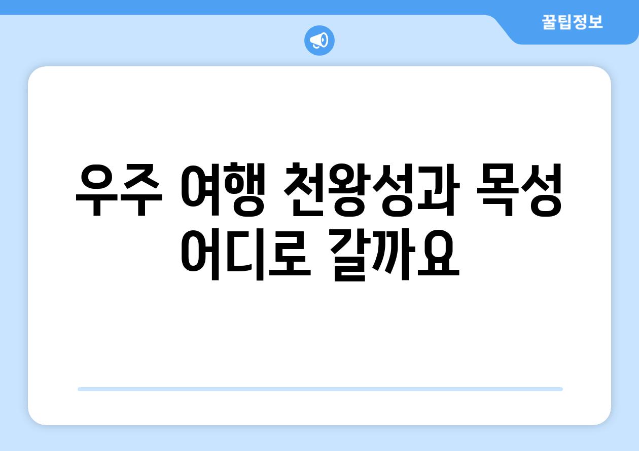 우주 여행 천왕성과 목성 어디로 갈까요