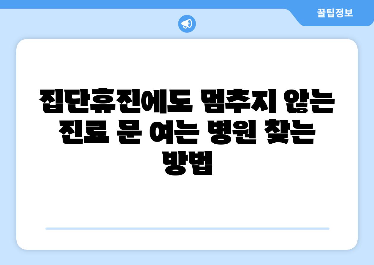 집단휴진에도 멈추지 않는 진료 문 여는 병원 찾는 방법