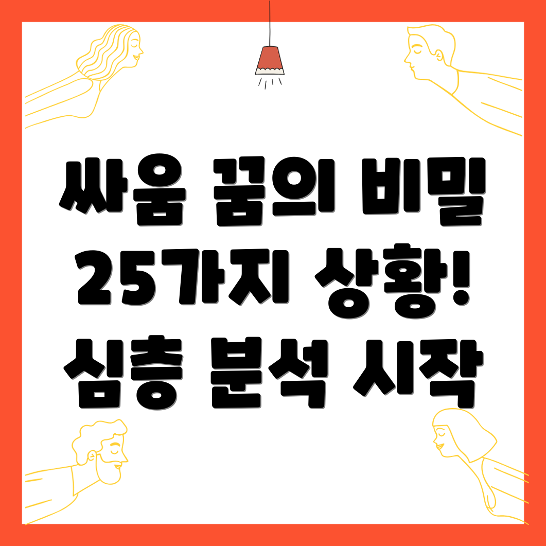 싸움 꿈 해몽