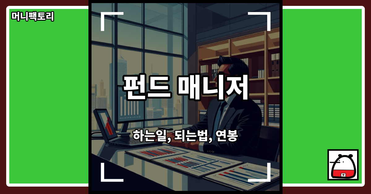 펀드매니저직업