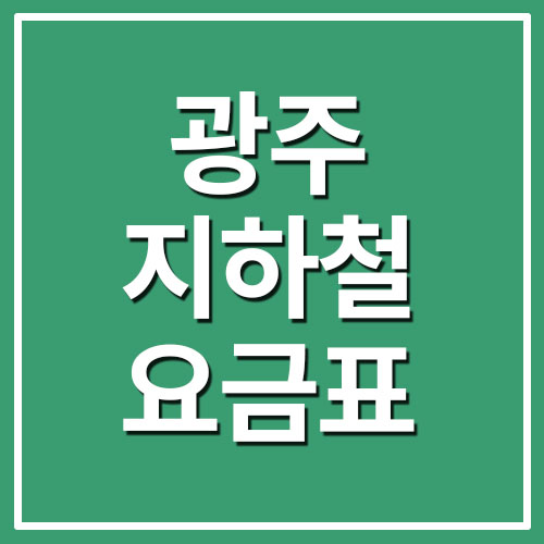 광주광역시 도시철도공사 지하철 운임 요금 정보