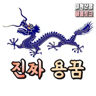 용-꿈-dragon-dream