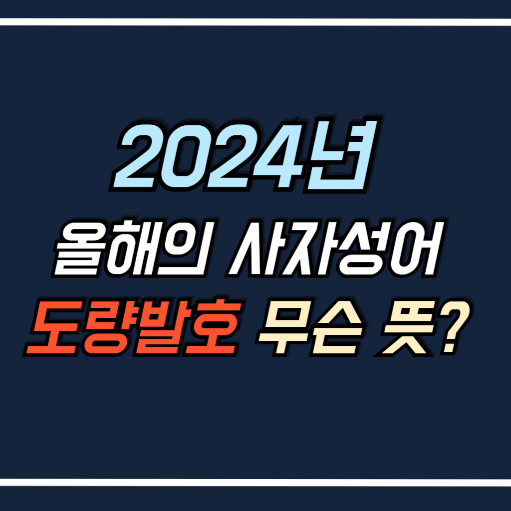 2024년 올해의 사자성어 도량발호 뜻 안내 사진