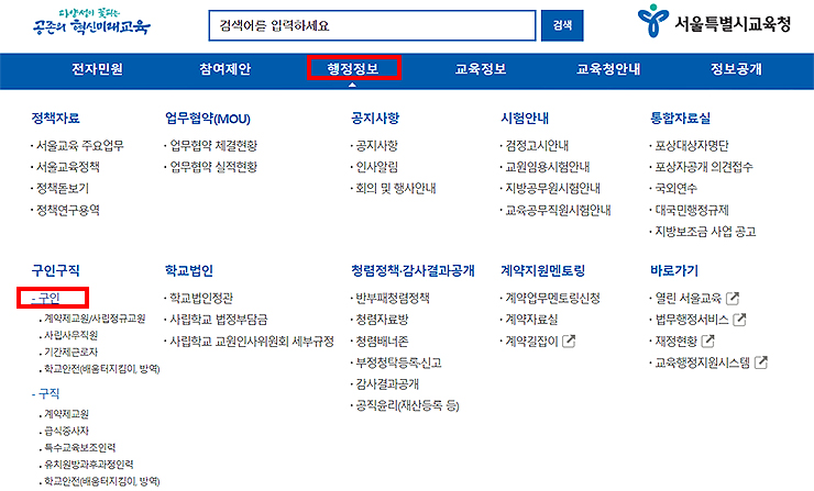 서울시교육청-행정정보-메뉴-선택-화면