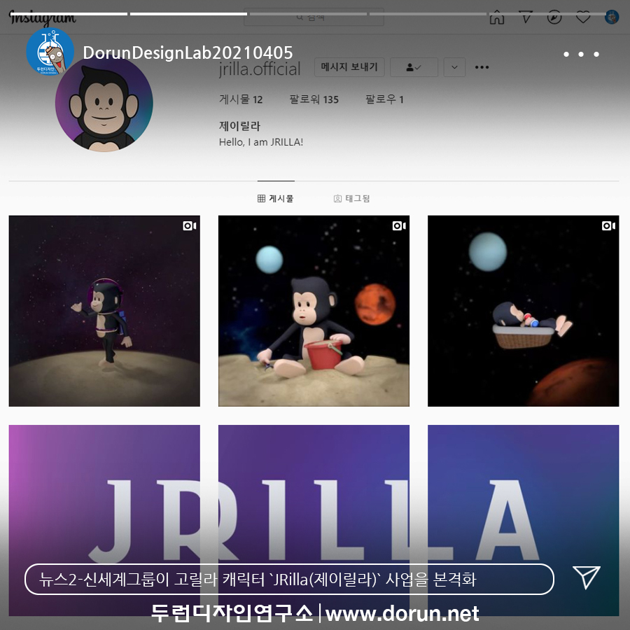  4월 2주차 두런콘텐츠뉴스-신세계그룹이 고릴라 캐릭터 `JRilla(제이릴라)` 사업을 본격화 外